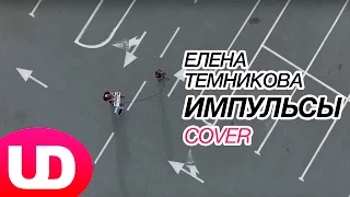 Импульсы — Елена Темникова (Cover) NAMI / Полярный