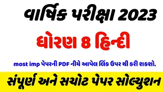 Dhoran 8 Hindi Varshik Pariksha Paper Solution 2023,std 8 hindi varshik pariksha paper solution 2023