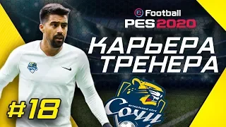 Прохождение PES 2020 [карьера] #18