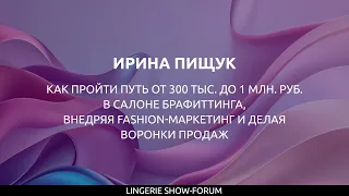 Как пройти путь от 300 тыс. до 1 млн. руб. в салоне брафиттинга, внедряя fashion-маркетинг