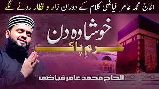 Amir Fayyazi Naat | Khusha Wo Din Haram e Pak | New Latest Mehfil