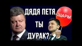 Зеленский: "Порошенко совершил чудовищную ошибку! Теперь Шарий будет его мочить!»