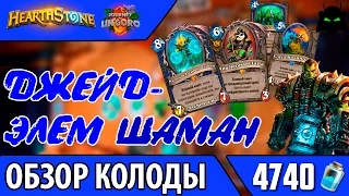 HEARTHSTONE | ОБЗОР КОЛОДЫ ДЖЕЙД ЭЛЕМ ШАМАН