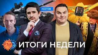 Голодовка Навального, войска у границ Украины, "бункер Путина", @plushev и @MackNack