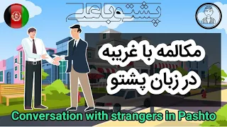 آیا شما پشتو گپ می زنید؟ : ته په بښتو خبري کوي؟ | Do you speak Pashto?