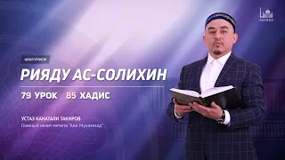 Сады праведных. Глава 8: "О прямоте" (истикама)