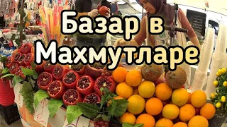 РЫНОК В ТУРЦИИ| МАХМУТЛАР 2021| ФРУКТЫ И ОВОЩИ ЦЕНЫ | ЗИМОВКА В АЛАНИИ