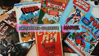 Распаковка комиксов MARVEL ❤️