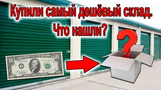 Купили склад за $10. Интересно, за что люди платят деньги...