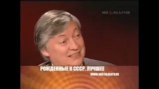 Анатолий Карпов. Рожденные в СССР