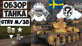 Обзор Strv m/38  легкий танк Швеции, Стрв м38 гайд, как играть Strv m38