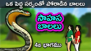 Sahasa Balalu 4 - Telugu Stories for Kids | Telugu Kathalu | Panchatantra Short Story for Children