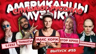 Американцы Слушают Русскую Музыку #55 КОРЖ, T-Fest, ТИМАТИ, КРИД, OXXXYMIRON, ЭЛДЖЕЙ, PHARAOH, FACE