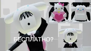 Как получить бесплатные вещи в роблоксе? Хелло Китти! My hello kitty cafe. Roblox.Беслпатные вещи!