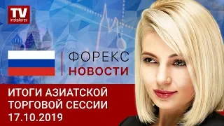 17.10.2019: Доллар не падает, трейдеры хотят позитива (USD, JPY, AUD)