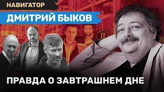 Дмитрий БЫКОВ: На прямой линии с будущим. Суд Ройзмана. Бессмертный полк. Кара-Мурза / НАВИГАТОР