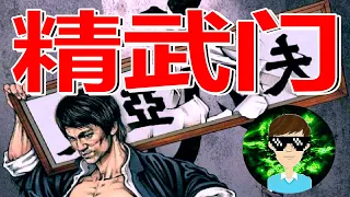 又直以来最好看的 (精武门) 李小龙特别版. The Best Ever (Fist of Fury) Special Edition of Bruce Lee