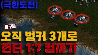 입구 심시티 없이 벙커 3개 1 vs 7 헌터 컴까기