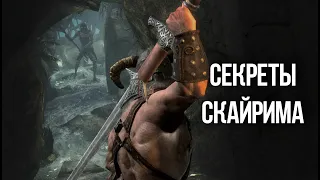 Skyrim Секреты и Интересные моменты которые вы скорее всего упустили