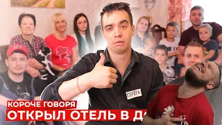 КОРОЧЕ ГОВОРЯ, ОТКРЫЛ ОТЕЛЬ В ДОМЕ | РЕАКЦИЯ НА ONETWO