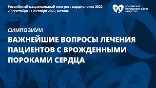 Важнейшие вопросы лечения пациентов с врожденными пороками сердца