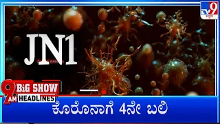 TV9 Kannada Headlines At 9AM (23-12-2023)