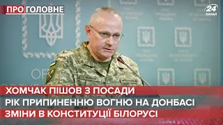 Головнокомандувач ЗСУ Хомчак пішов у відставку, Про головне, 27 липня 2021