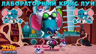 УЧЕНЫЙ КРЫС ЛУИ - СБЕЖАЛ С ЛАБОРАТОРИИ И ТАЩИТ ТОП 1  В ИГРЕ ZOOBA