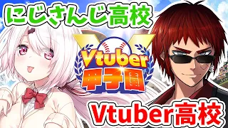 【 #春のVtuber甲子園 】にじさんじ高校vsVtuber高校　リーグ戦【椎名唯華/にじさんじ】