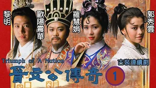 TVB 古裝劇 | 晉文公傳奇 01/20 | 黎明、羅慧娟、郭秀雲、李中寧、黃子揚、歐陽震華 | 粵語 | 1989