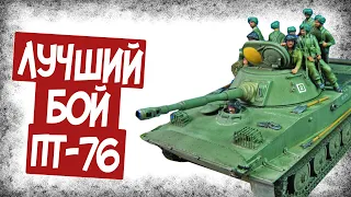 Эпичный Бой ПТ-76 Против M24 Chaffee!