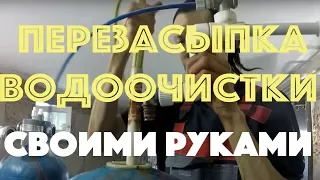 Перезасыпка водоочистки своими руками