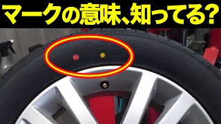 車の新品タイヤについてる赤と黄色の丸いマークの意味とは？