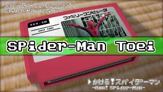 駆けろ！スパイダーマン/スパイダーマン 東映 8bit