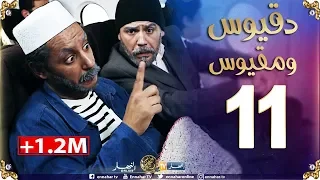 دقيوس ومقيوس  2 | الحلقة 11 / ماكرون عرضهم لفرنسا Dakyous Makyous