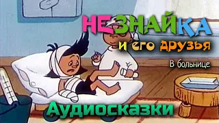 Незнайка в больнице. Аудио сказка.