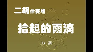 拾起的雨滴/二胡bB調伴奏