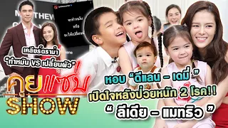 คุยแซ่บShow : “ลีเดีย - แมทธิว” เคลียร์ดราม่า “ทำหมัน VS เปลี่ยนผัว” พร้อมหอบ “ดีแลน - เดมี่ ”เปิดใจ