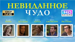 Невиданное чудо (2017) Христианский фильм Full HD