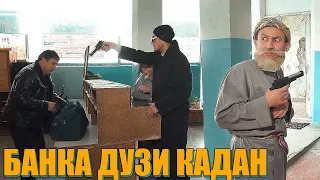 ДУЗДИ ДАР БАНК НАМОНДИ МУСАФЕД ПЕНСАХОША БГИРА.