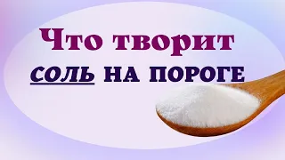 Как защитить себя от врагов и недоброжелателей Ритуал на соль на пороге для защиты