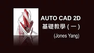 AUTO CAD 2D 基礎教學1-14 基礎圖層介紹