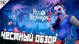 Hello Neighbor 2 - Честный обзор