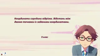 9 кл.  Координати середини відрізка.  Відстань між двома точками.