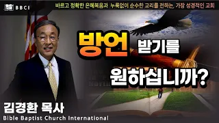 방언받기를 원하십니까? (마가복음 16:14-20)ㅣ김경환목사ㅣBBCI