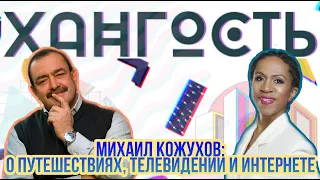 Михаил Кожухов о путешествиях, телевидении и интернете