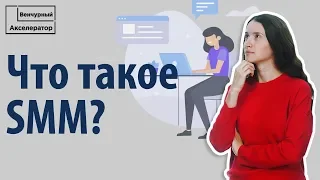 Что такое СММ. Зачем нужен SMM?