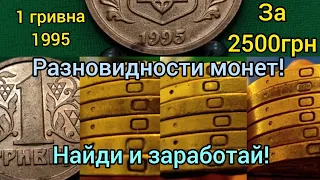 Не сдавайте мелочь в магазин ищите редкую монету! 18 гривен за 20 тысяч! 1 гривна 1995 разновидности