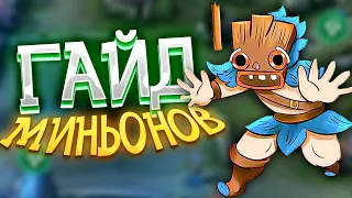 ТО ЧТО ТЫ НЕ ЗНАЛ ПРО МИНЬОНОВ MOBILE LEGENDS