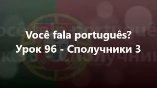 Португальська мова: Урок 96 - Сполучники 3